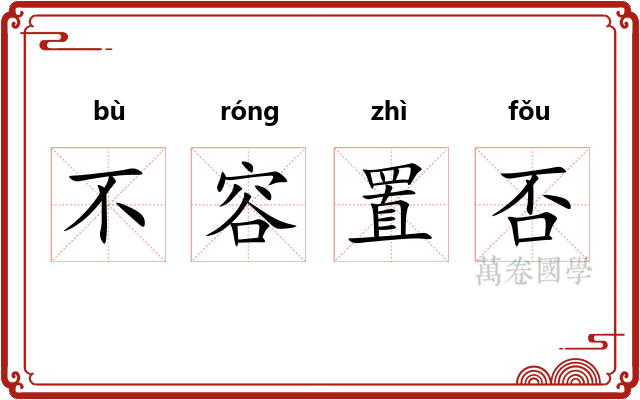 不容置否 不容置否