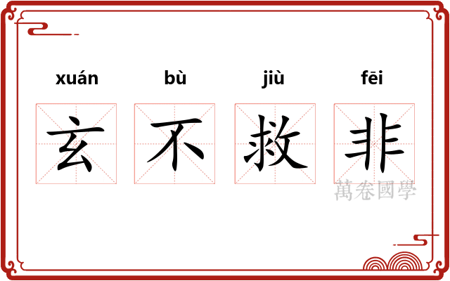 玄不救非