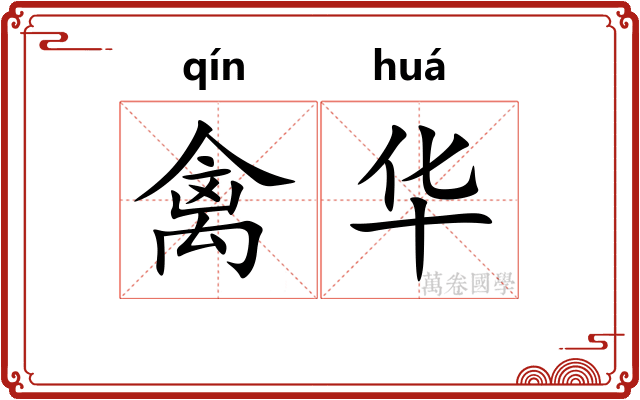 禽华