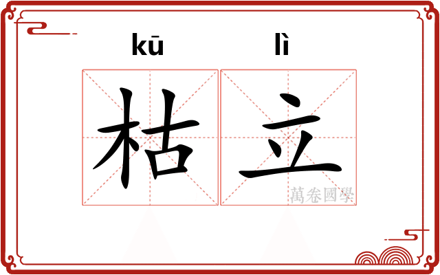 枯立