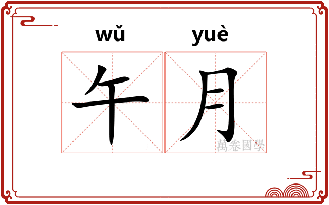 午月