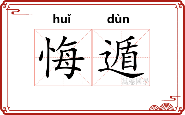 悔遁