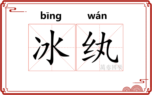 冰纨