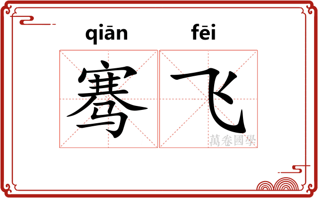 骞飞