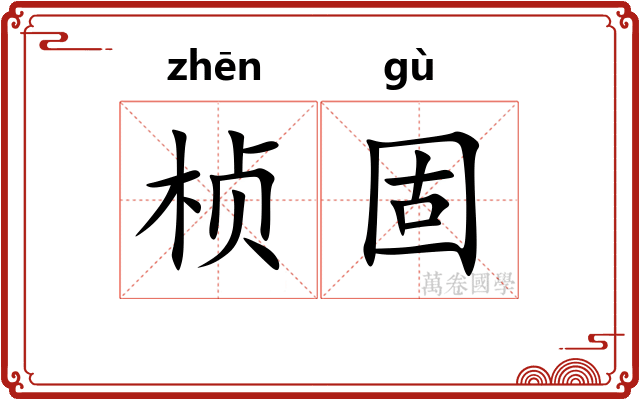 桢固