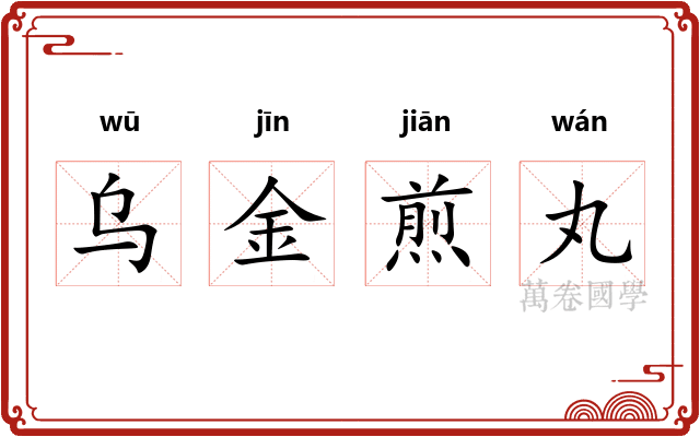 乌金煎丸