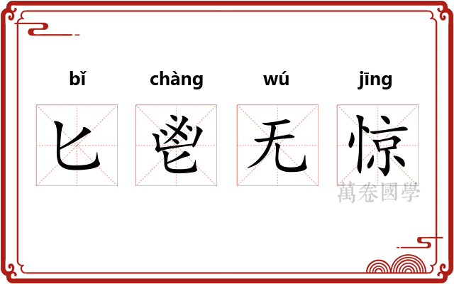 匕鬯无惊