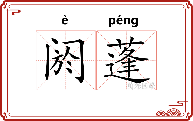 阏蓬