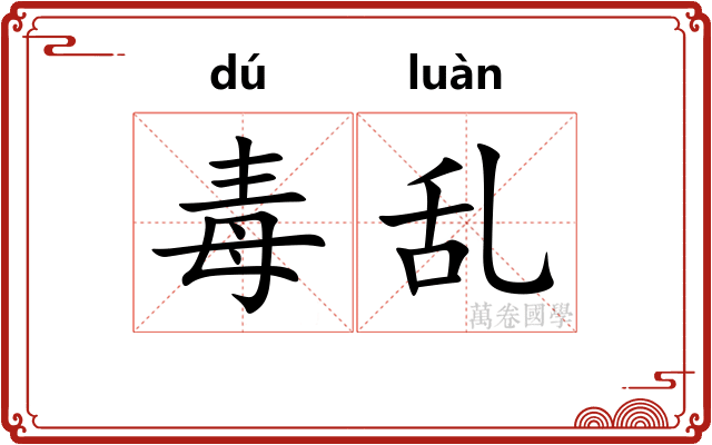毒乱 毒乱