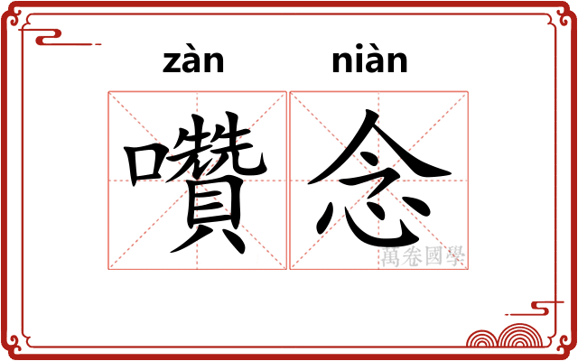 囋念
