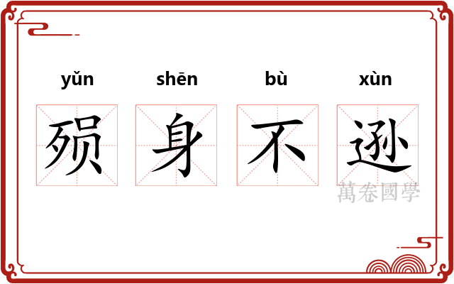 殒身不逊