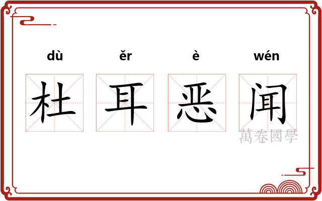 杜耳恶闻