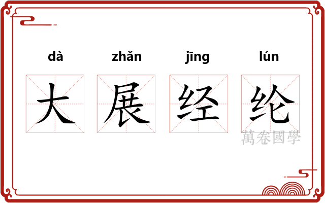 大展经纶
