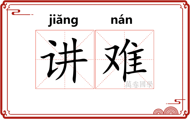 讲难