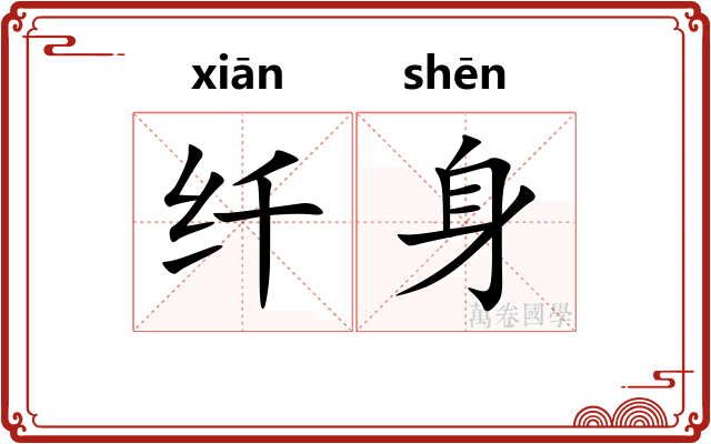 纤身 纤身