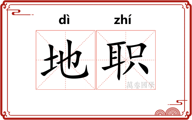 地职