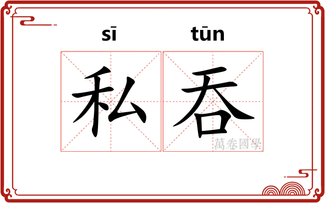 私吞