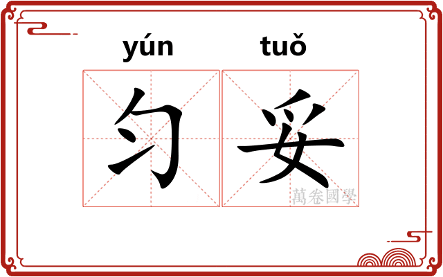 匀妥