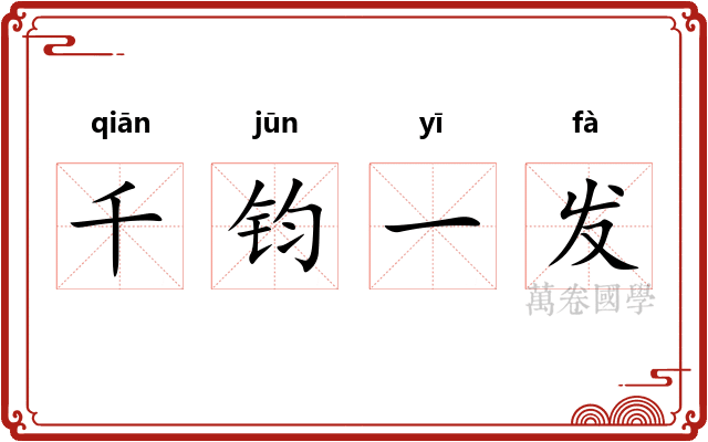 千钧一发 千钧一发