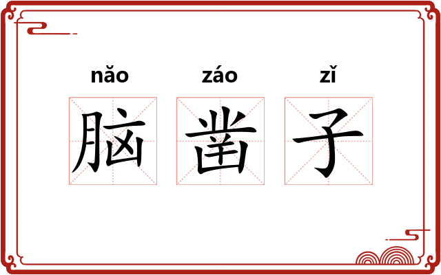 脑凿子
