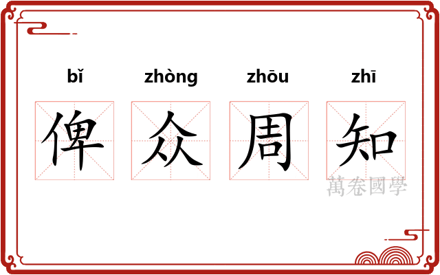 俾众周知 俾众周知