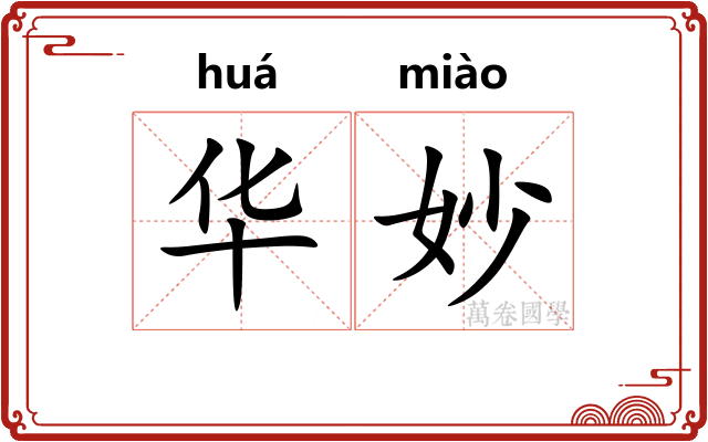 华妙 华妙