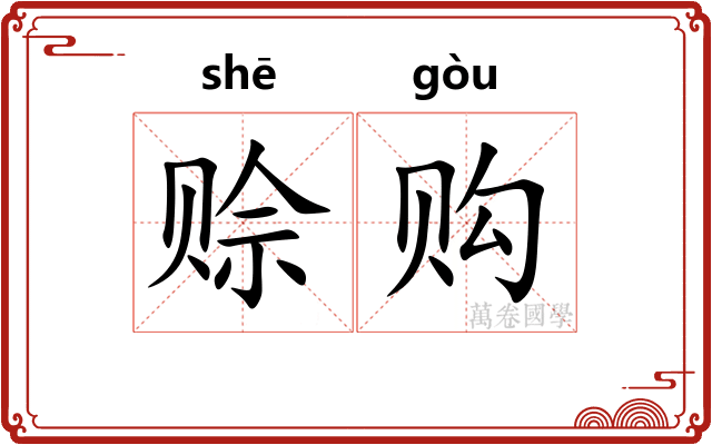 赊购