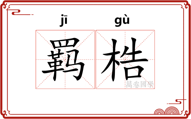 羁梏