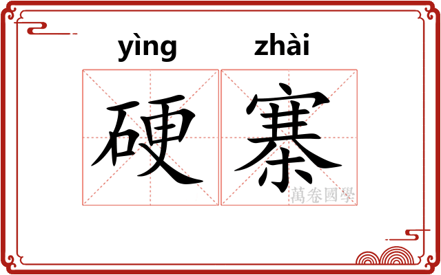 硬寨