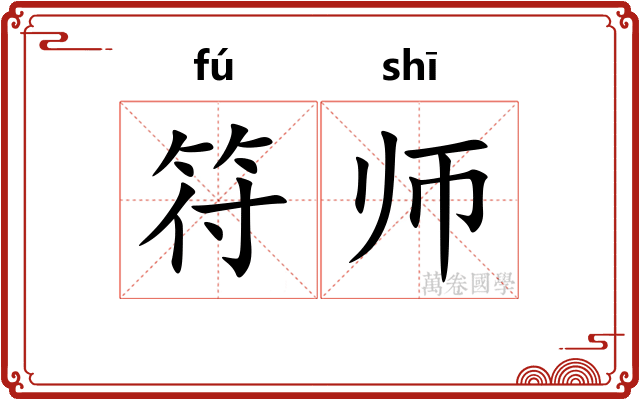符师
