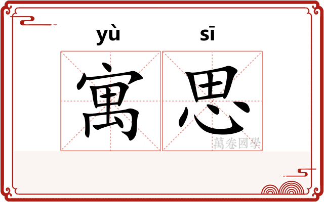 寓思