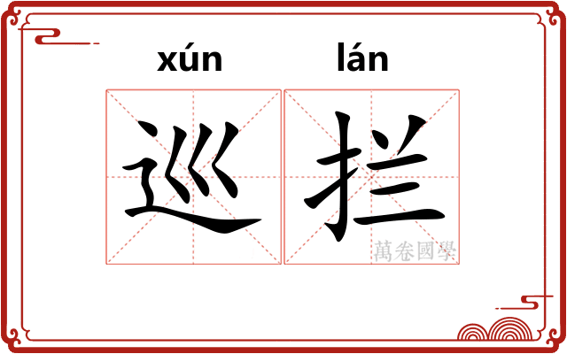 巡拦