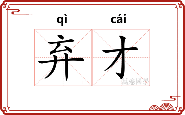 弃才