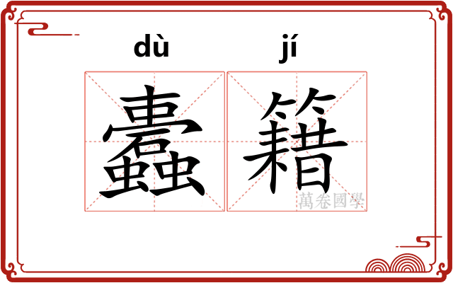 蠹籍