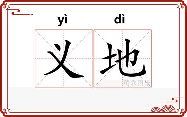 义地