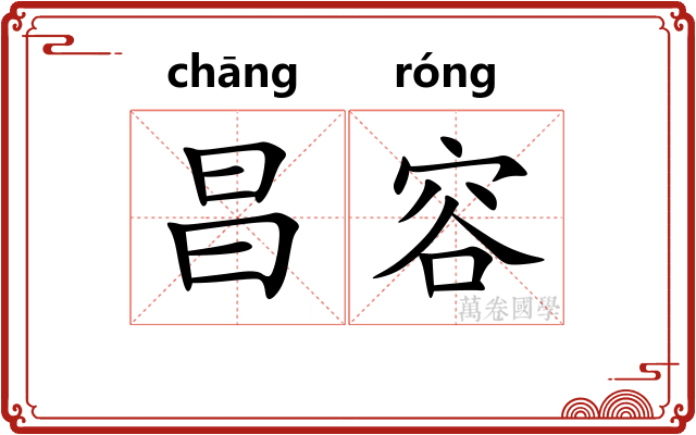 昌容