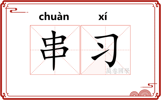 串习