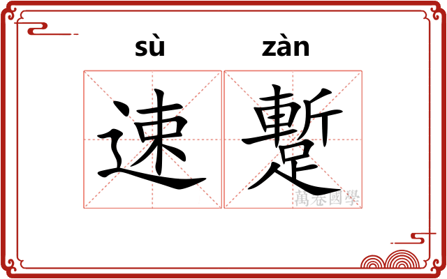 速蹔