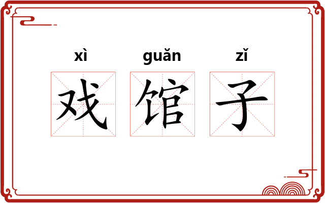 戏馆子
