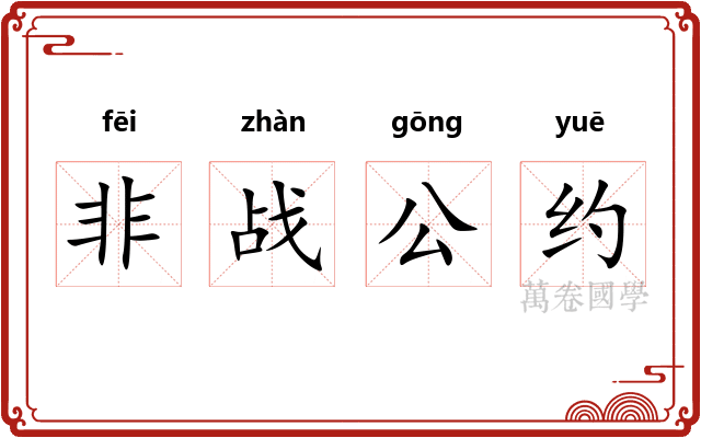 非战公约