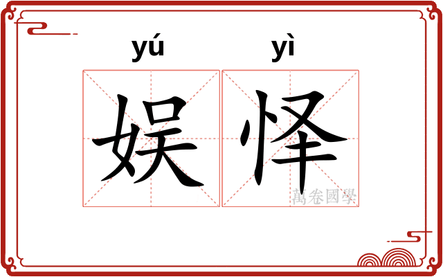 娱怿