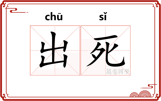出死