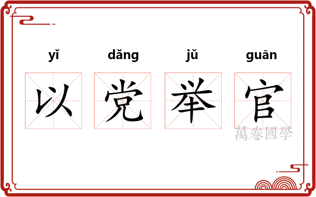 以党举官