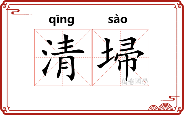清埽 清埽