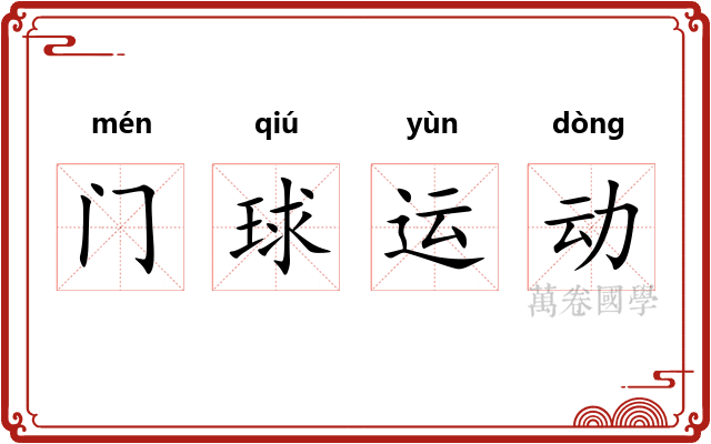 门球运动 门球运动