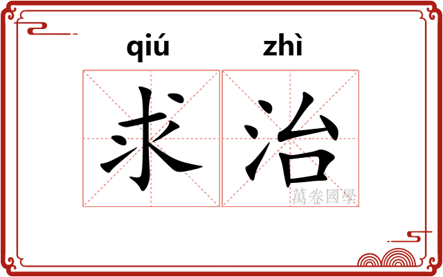 求治