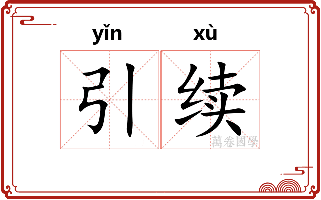 引续