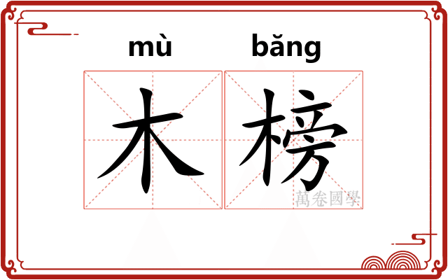 木榜