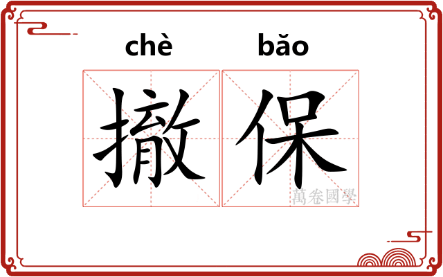 撤保