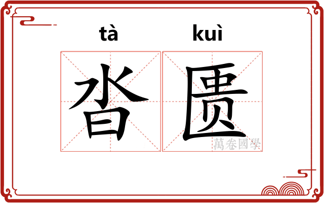 沓匮